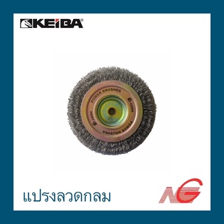 แปรงลวดกลม KAIBA 6" x 3/4" x 1/2"