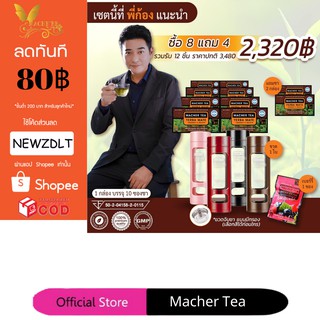 แท้ 💯% พร้อมส่งทันที โปรพิเศษ 8 แถม 4 ชามาเชอร์ ชามาเต MACHER TEA YERBA MATE Machertea ชามาเชอร์ มาเชอรี่ เยอร์บามาเต