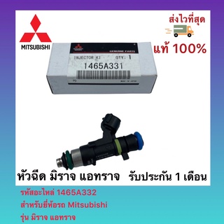 หัวฉีด มิราจ แอทราจ รหัสอะไหล่ 1465A331 สำหรับยี่ห้อรถ Mitsubishi รุ่น มิราจ แอทราจ