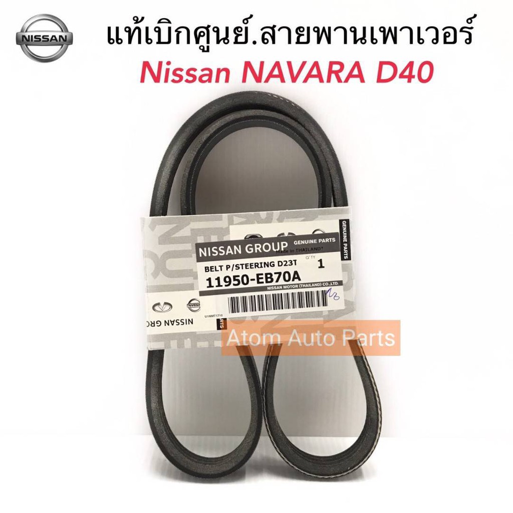 NISSAN แท้เบิกศูนย์.สายพานเพาเวอร์ NAVARA (D40) , NAVARA NP300 (D23T) สายพานพาวเวอร์ รหัสแท้.11950-EB70A