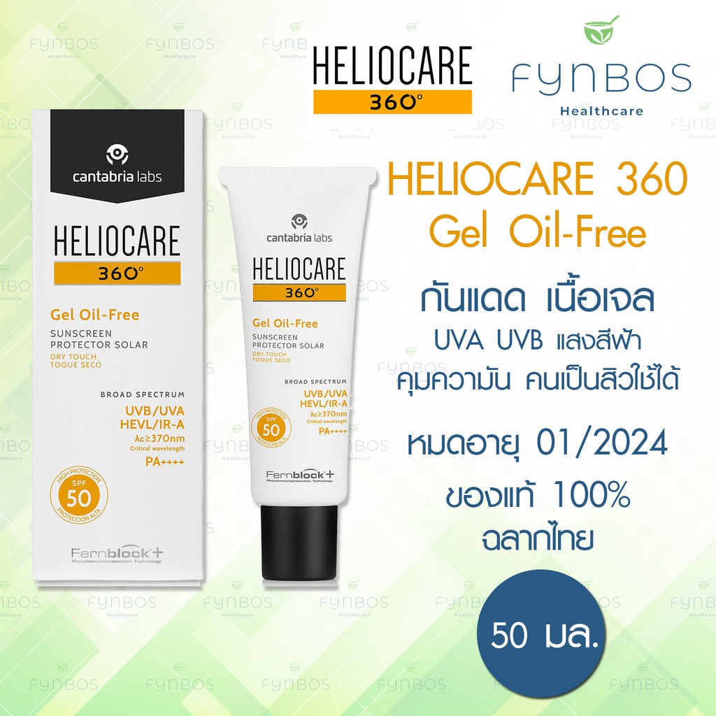Heliocare 360 gel oil free SPF50 เจลกันแดด เนื้อบางเบาควบคุมความมัน ไม่เหนียวเหนอะหนะ 50 ml