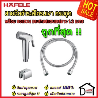 ถูกที่สุด HAFELE สายฉีดชำระ ครบชุด สีโครมเงา พร้อมขอแขวน และ สายยาว 1.2 เมตร 485.95.001 สายฉีดก้น เฮเฟเล่ ของแท้100%