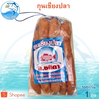 กุนเชียงปลา ส.ชนิดา 500กรัม 1ถุง กุนเชียง กุณเชียง กุลเชียง กุญเชียง กุนเชียงปลาแท้ ของแห้ง