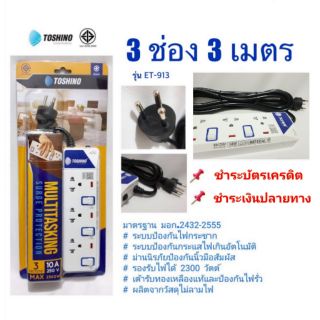 ปลั๊กไฟ TOSHINO โตชิโน 3 ช่อง 3 เมตร / ET-913 / LED มอก ปลั๊กสามขา ปลั๊กสามตา รางปลั๊ก เต้ารับ รางปลั๊กไฟ powerplug bar