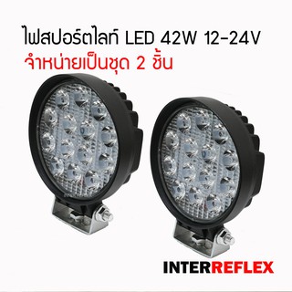 ไฟสปอตไลท์ LED 42W 12-24 VDC วงกลม แพค 2 ชิ้น