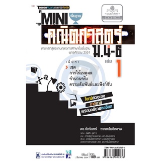 Mini คณิตศาสตร์พื้นฐาน ม.4-6 เล่ม 1 (หลักสูตร 2551) โดย พ.ศ.พัฒนา