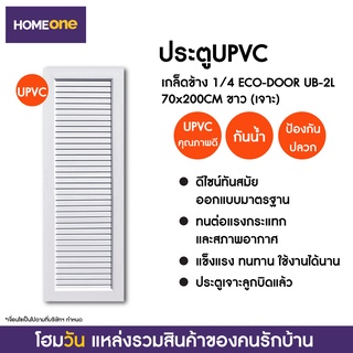 ประตูUPVC ภายใน เกล็ดเต็ม ECO-DOOR UB-1 70X200CM ขาว (แบบเจาะลูกบิด) (1 ชิ้น/คำสั่งซื้อ)