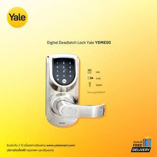 Yale YDME50 Essential Series ดิจิตอลล็อค ระบบล็อคประตูอัตโนมัติ