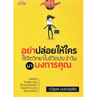 อย่าปล่อยให้ใครใช้จิตวิทยาในชีวิตประจำวันมาบงการคุณ