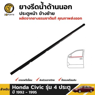 ยางรีดน้ำ ด้านนอก ประตูหน้า ข้างซ้าย สำหรับ Honda Civic รุ่น 4 ประตู ปี 1992 - 1995