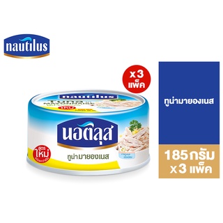 (แพ็ค 3) Nautilus Tuna In Mayonnaise Sauce นอติลุส ทูน่ามายองเนส 185ก.