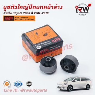 บู๊ชปีกนกล่างตัวใหญ่TOYOTA WISH ปี 2004-2010 ยี่ห้อ EEP