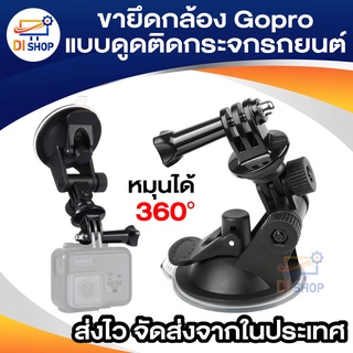 ติดรถยนต์ ดูดสูญญากาศ สำหรับ SJ GoPro HERO 4/1/2/3/3 (สีดำ)