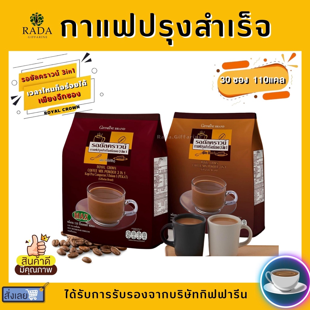 กาแฟ 3in1 รอยัลคราวน์ แม็กซ์ กิฟฟารีน สูตรเข้มข้น 2 สไตล์ (ห่อใหญ่ 30 ซอง) #2
