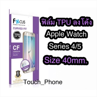 ฟิล์ม TPU เต็มจอลงโค้ง Apple watch4/5 Size40mm.