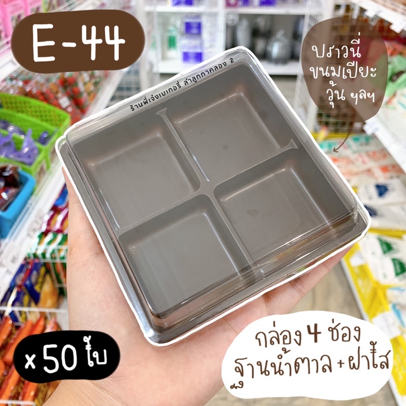 E44 E 44 E-44 FF44 กล่องใสใส่บราวนี่ 4 ช่อง กล่อง 4 ช่อง กล่องขนม 4 หลุม ***แพ๊ค 100 ใบ*** / ร้านพี่