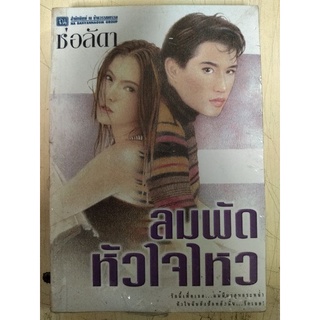 ลมพัดหัวใจไหว/ช่อลัดา/หนังสือมือสองสภาพดี