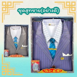 ชุดไหว้บรรพบุรุษ เสื้อผ้าไหว้บรรพบุรุษ ชุดสูทชาย(สินค้านำเข้าเกรดพรีเมี่ยม)