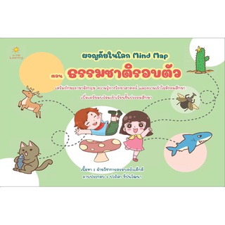 หนังสือเรื่อง  ผจญภัยในโลก Mind Map ตอน ธรรมชาติรอบตัว