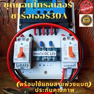 ชุดคอนโทรลโซล่าชาร์จแบต 30A ชุดคอนโทรล ชาร์จเจอร์ Auto 12/24V ชาร์จเจอร์ +สายคีบแบต ประกันสินค้า 3 เดือน