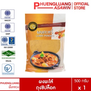 ผงกะหรี่ 500 กรัม บรรจุถุงซิปล็อค ตรา ผึ้งหลวง - Curry powder 500 g.