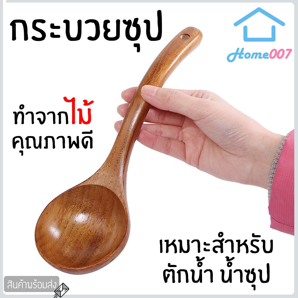 Home007 กระบวยไม้ กระบวยตักซุป กระบวยตักอาหาร ช้อนตักซุป กระบวยซุป สำหรับตักซุป แกง อาหารต่างๆ Wooden Soup Ladle