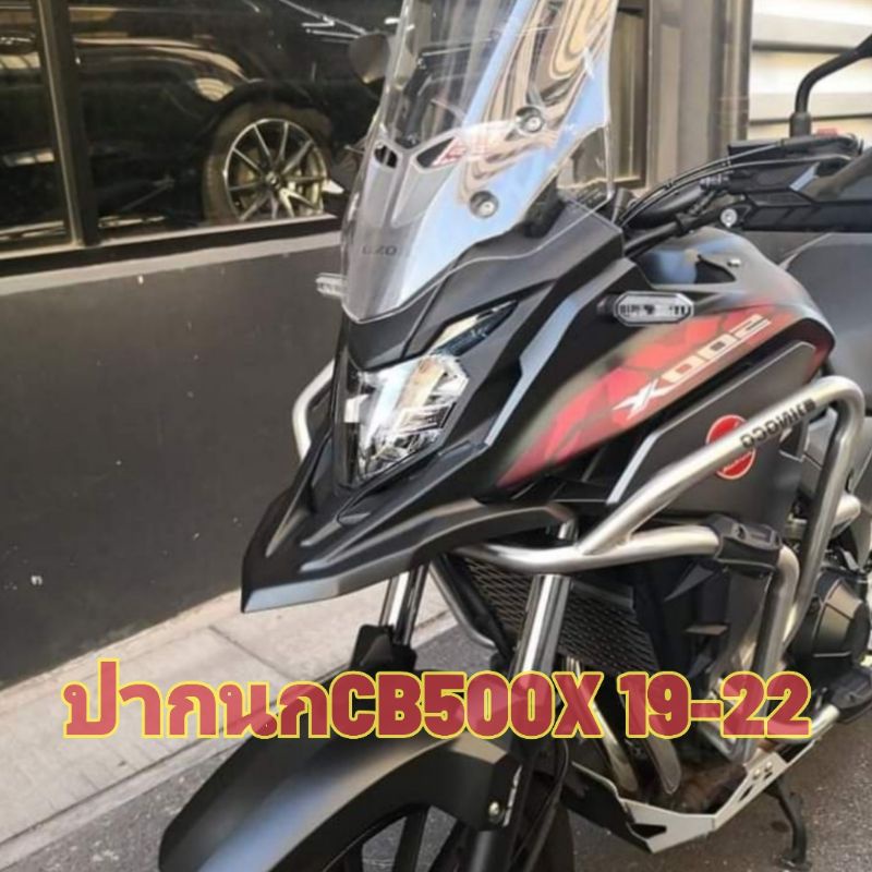 ปากนก CB500X2017-2022 ครางเสริมหล่อ