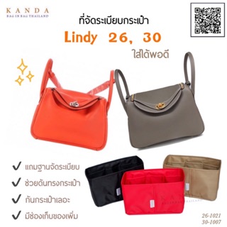 ที่จัดระเบียบกระเป๋า Lindy 26 - 30 พอดีเป๊ะ bag organizer ที่จัดทรง ที่จัดกระเป๋า ที่จัดทรงกระเป๋า bag in bag