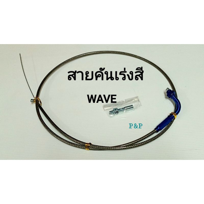 ลดราคา (1.3 เมตร)สายคันเร่ง+หัวสายสี Wave #ค้นหาเพิ่มเติม เรือนไมล์ ไดสตาร์ท ครัชท์ทองแดง ก้านสูบเดิม