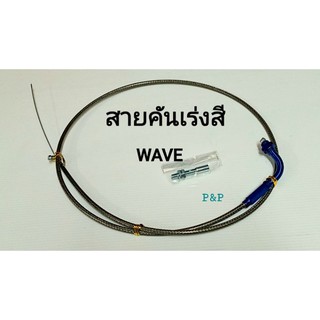 (1.3 เมตร)สายคันเร่ง+หัวสายสี Wave