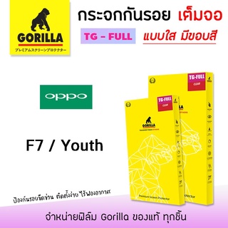 👑 &lt;รับประกัน1ปี&gt; Gorilla ฟิล์ม กระจก เต็มจอ ใส กอลิล่า ออปโป้ Oppo - F7 / Youth