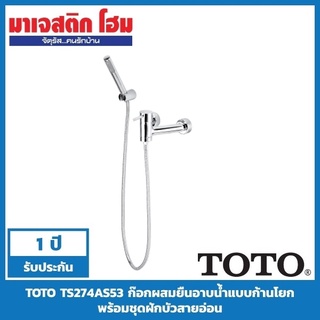 TOTO TS274AS53 ก๊อกผสมยืนอาบแบบก้านโยก พร้อมชุดฝักบัวสายอ่อน รุ่น Ramo