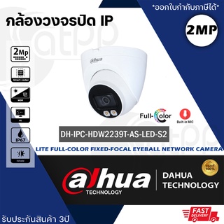 DH-IPC-HDW2239TP-AS-LED-S2 Dahua กล้องวงจรปิดIP 2MP Lite Full-color Fixed-focal Eyeball Camera ประกัน3ปี