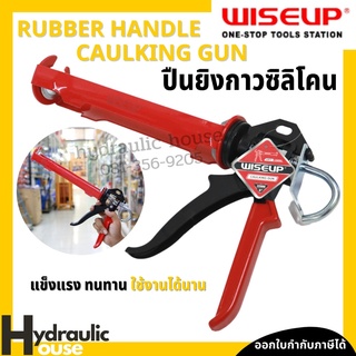 ปืนยิงกาว ปืนยิงซิลิโคน WISEUP ที่ยิงซิลิโคน กระบอกยิงกาวซิลิโคน Rubber Handle Caulking Gun