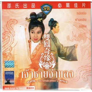 DVD เจ้าชายจำแลง The Female Prince หลินปอ,ฟางหยิน,หลีชิง (1964)