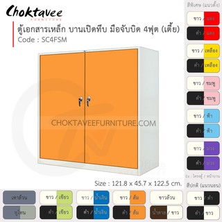 ตู้เอกสารเหล็ก ลึกมาตรฐาน บานเปิด-ทึบ มือจับบิด 4ฟุต(เตี้ย) รุ่น SC4FSM-White (โครงตู้สีขาว) [EM Collection]