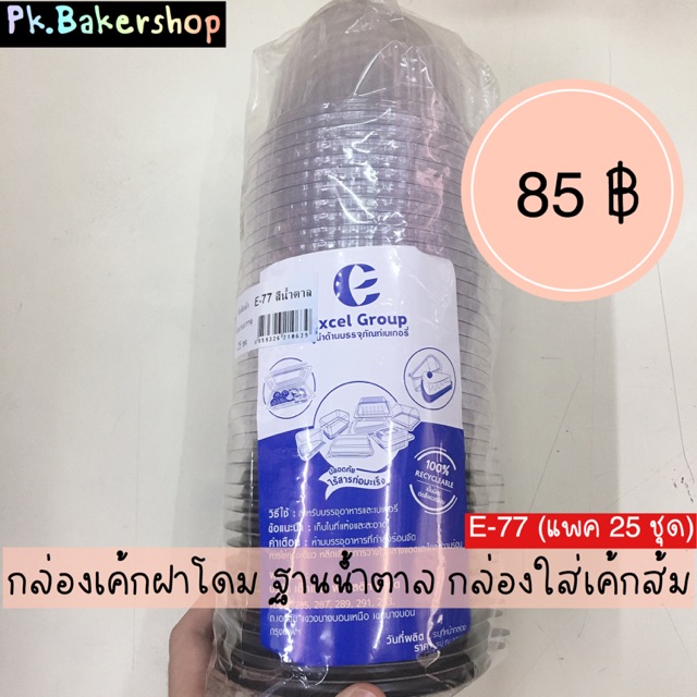 SALE !!ราคาพิเศษ ## E-77 กล่องเค้กฝาโดม ฐานน้ำตาล (25 ชุด/แพค) กล่องเค้กส้ม กล่องเค้กฝาโดม E-77 สีน้ำตาล ##เครื่องใช้ในครัว#Kitchen appliances