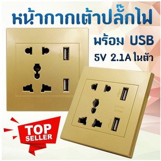 หน้ากากเต้าปลั๊กไฟพร้อม USB 5V 2.1A ในตัว !!