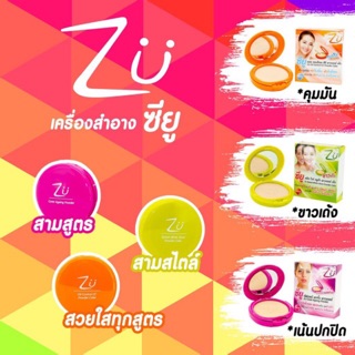 แป้งเค้ก แป้งผสมรองพื้น ซียู พาวเดอร์ เค้ก ZU Powder Cake 10.5 g.