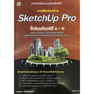 การเขียนแบบด้วย SketchUp Pro แบบเรียนมัธยม (สำนักพิมพ์ ซัคเซส มีเดีย / Success Media)