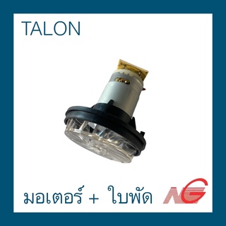 อะไหล่ TALON TH8600 ชุดมอเตอร์ - ใบพัด 86001