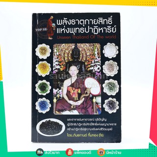 พลังธาตุกายสิทธิ์แห่งพุทธปาฏิหาริย์