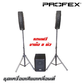 PROFEX CS-2.1 ชุดเครื่องเสียงเคลื่อนที่ กำลังขับ 1100 วัตต์ สามารถเชื่อมต่อบูลทูธได้แถมข้าตั้ง 1 คู่ สายลำโพง 2 เส้น