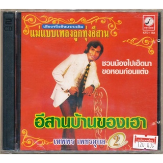 CD เทพพร เพชรอุบล 2 ชุด อีสานบ้านของเฮา CDKT-1152