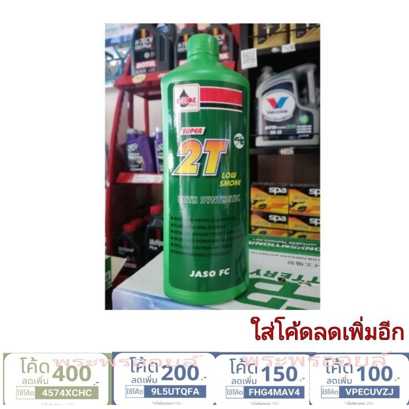 เวลลอย ขนาด 1 ลิตร Veloil 2T (ออโต้ลูป)