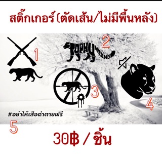 สติ๊กเกอร์แกะลาย อย่าให้เสือดำตายฟรี