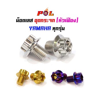 น็อตอุดกระจก Yamaha ทุกรุ่น (หัวเฟือง) เลส100% น็อตเลส,น็อตทอง,น็อตไทเท