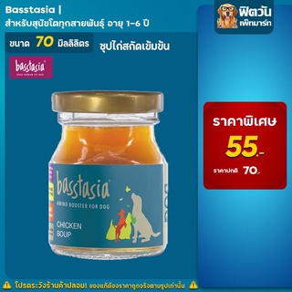 Basstasia อะมิโน บูสเตอร์ ซุปไก่สกัดเข้มข้นสำหรับสุนัข หอมอร่อย บำรุงทันที