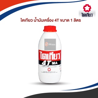 น้ำมันเครื่อง DAIKYO ไดเกียว 4 ที ขนาด  1 ลิตร