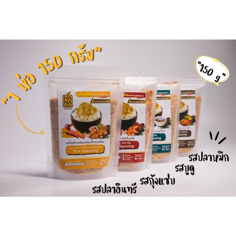 ผงโรยข้าว สไตล์ไทย HANA SAMA (150 กรัม)